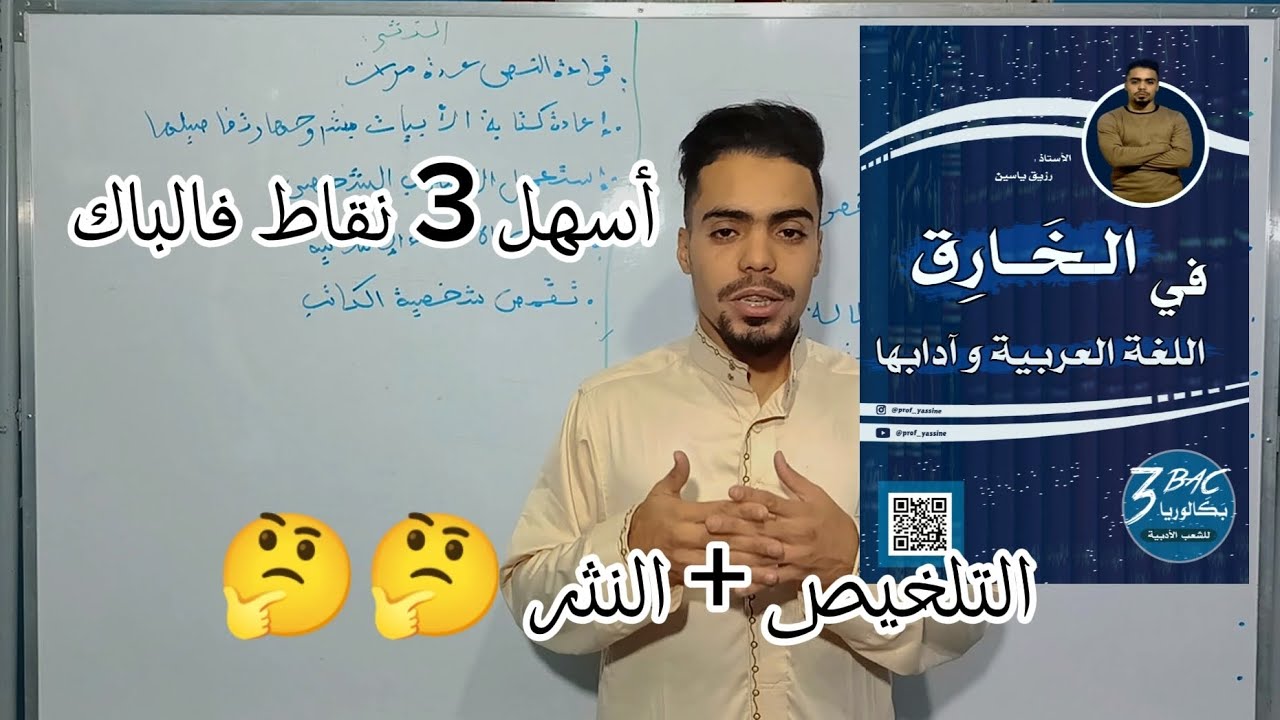 التلخيص و النثر أسهل 3 نقاط تقدر تجيبها فالباك 🔥