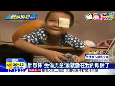 20161115中天新聞　幼園師怒拍桌　筆竟插入六歲男童眼球