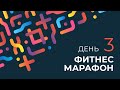 Фитнес-марафон Kinexib. 3 день