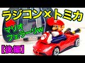 【トミカ魔改造】マリオカートをフェラーリに改造してみた(後編)