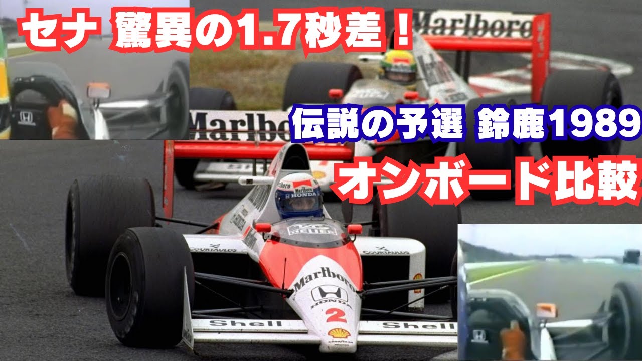 F1日本GP1989】セナ vs プロスト 予選比較｜衝撃の1.730秒差 オン