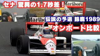 F1日本GP1989】セナ vs プロスト 予選比較｜衝撃の1.730秒差 オン