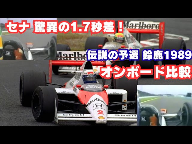 F1日本GP1989】セナ vs プロスト 予選比較|衝撃の1.730秒差 オン F1日本GP1989】セナ vs プロスト 予選比較|衝撃の1.730秒差 オン