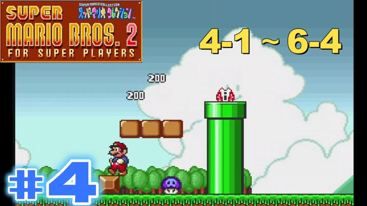 スーパーマリオコレクション』＃4 スーパーマリオブラザーズ2 4-1～6-4