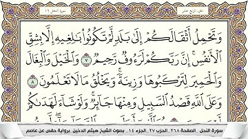سورة النحل مكتوبة هيثم الدخين Surah Al Nahl  برواية حفص عن عاصم