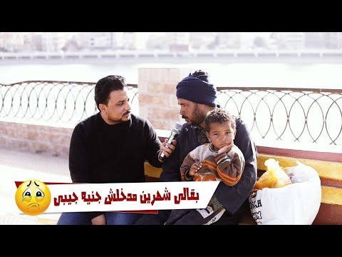 بقالى شهرين مدخلش جنيه جيبى