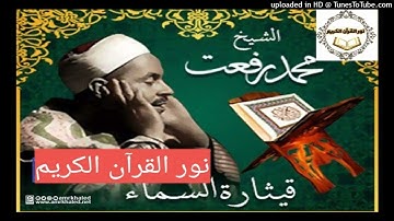 175- القارئ الشيخ محمد رفعت -سورة النبأ كاملة من1 إلى21 سورةالتكوير