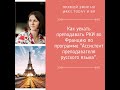 Как  уехать преподавать РКИ во Францию по программе "Ассистент преподавателя русского языка"?