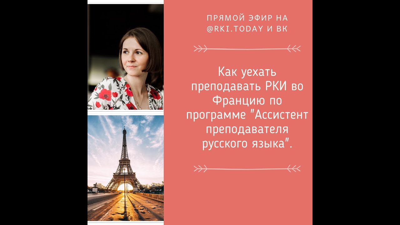 Как переехать во францию. Ассистент русского языка во Франции. РКИ Мареева. Как уехать работать во Францию.