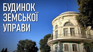 Будинок земської управи (Сумський обласний краєзнавчий музей)