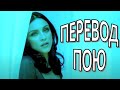 Madonna - The Power Of Good-Bye на русском - кавер - точный перевод