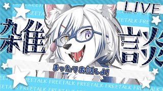 【#雑談】まったりお話しよ！【#初見さん大歓迎】#shorts