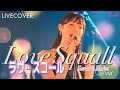 『ラヴ・スコール-Love Squall-』サンドラ・ホーン【ルパン三世 (TV第2シリーズ)】バンドカバー