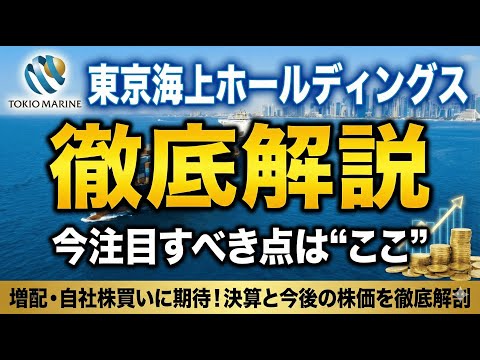東京海上ホールディングス（8766）｜保険王者の本気改革。決算から読み解く成長エンジン