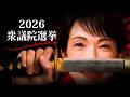 衆議院選挙2026ver King Gnu「AIZO」MAD
