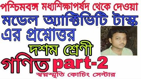 Class 10 mathematics model activity task part 2।।।।swapno smrity coaching centre