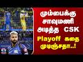 MI vs CSK | மும்பைக்கு சாவுமணி அடித்த CSK - Playoff கதை முடிஞ்சதா..!
