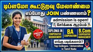 Diploma in Cooperative Management Admission 2026! எப்போது Join பண்ணலாம்? | BA Cooperation Colleges
