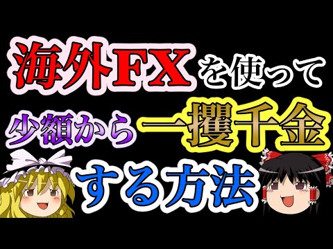 海外FXをフル活用して少額から一攫千金する方法
