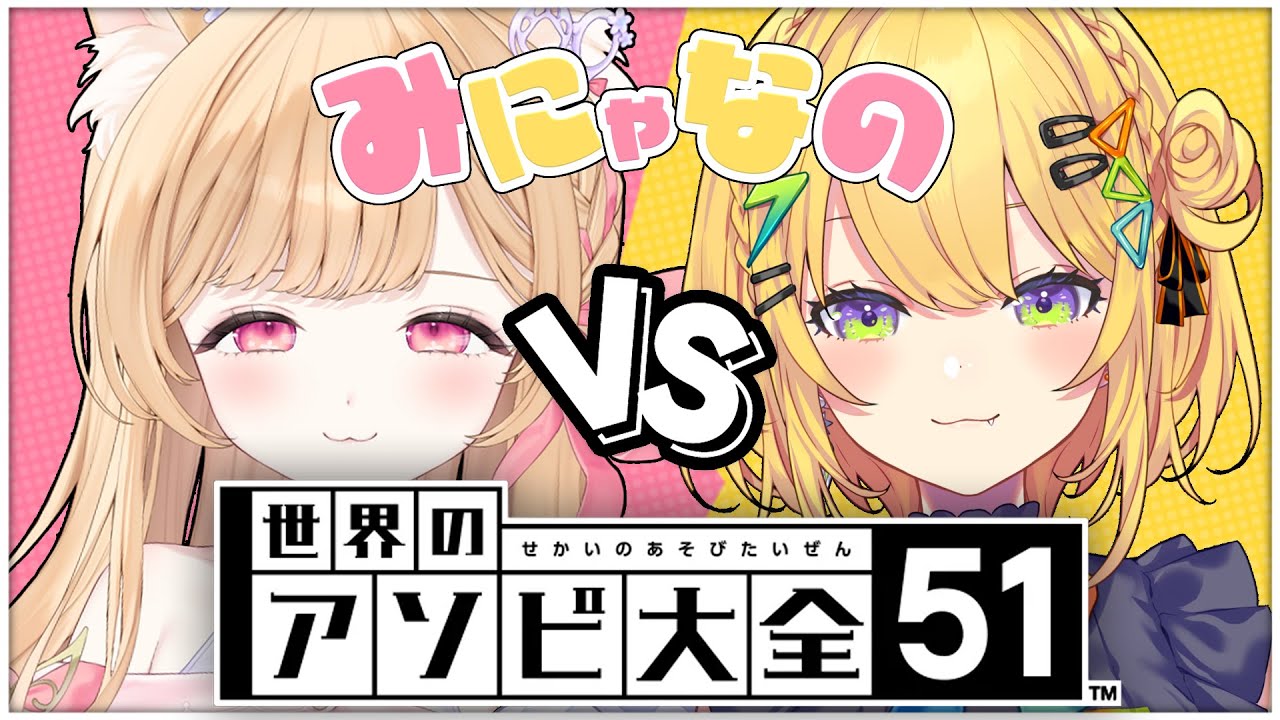 【 世界のアソビ大全51 】なのちゃんと初めてのアソビ大全でぼこぼこにする👊【 すぺしゃりて / ミーニャ・スコット 】