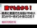 第18回 簡単に意識できる「勝ちやすいポイント」