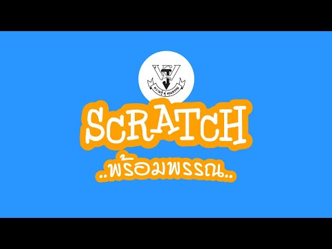 Scratch พร้อมพรรณ