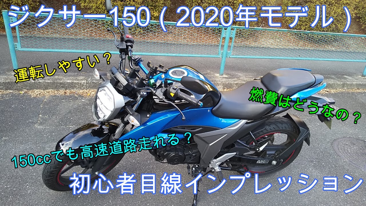 納車1周年記念】ジクサー150についてバイク初心者目線で語ってみた