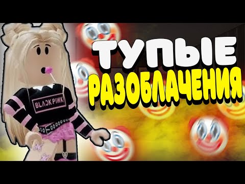 ШКОЛОТА РАЗОБЛАЧАЕТ РОБЛОКС КВИН(i_roblox_queen)