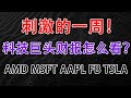 EP 55 – 刺激的一周！科技巨头财报怎么看？| AMD MSFT AAPL FB TSLA |