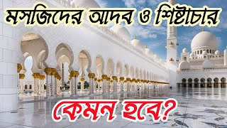 মসজিদের আদব ও শিষ্টাচার সকলের জানা দরকার | Islamic knowledge | Islamic video | 786