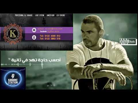 حصريا عمرو دياب اول يوم فى البعد كاريوكي