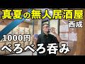 西成で無人居酒屋で日本酒呑み【西成・フタバ】#日本酒 #無人居酒屋 #1人飲み