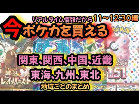 【#ポケカ再販】ついさっきの情報だから買える！11〜12:30編。今ここでポケカが再販来てるぞ！#ポケカ　#ポケモンカード #ポケカリアルタイム再販情報