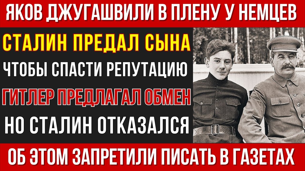 Яков Джугашвили: почему Сталин отказался спасать сына из плена Гитлера