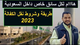 شروط وطريقة نقل كفالة السائق الخاص في السعودية مع الخطوات كاملة وخطاب عدم الممانعة من الكفيل