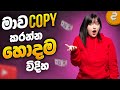 මගේ Trades Copy කරන්න හොදම විදිහ මේක | SL Trading Academy | SL Pro Trader