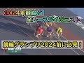 【競輪】G1競輪2024年全レースダイジェスト 競輪グランプリ2024前に必見！