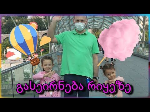 ოჯახით ვსეირნობთ რიყეზე (თბილისი)