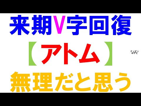 来期V字回復　【アトム】無理だと思う