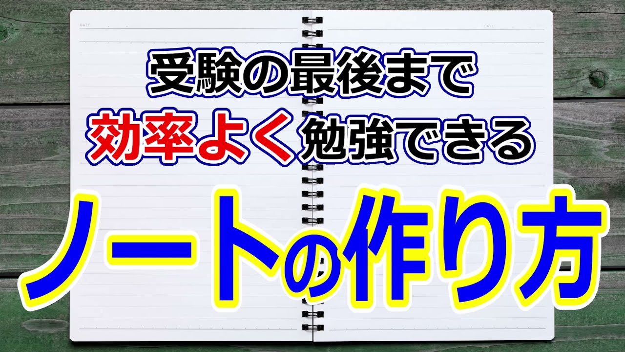ノートの作り方 受験の最後まで効率よく勉強できる 数学 英語の例あり 大学受験 Youtube