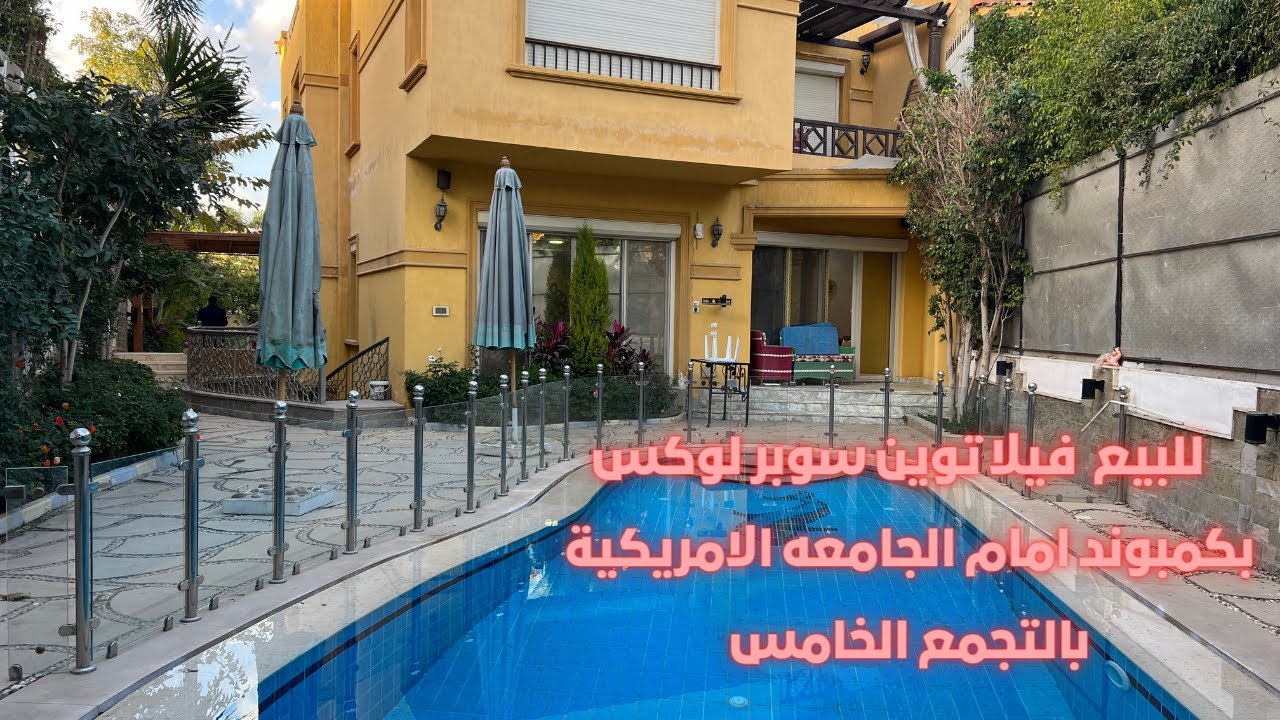 مع محمد عبدالله l  للبيع فيلا توين سوبر لوكس بكمبوند امام الجامعه الامريكيه l بالتجمع الخامس