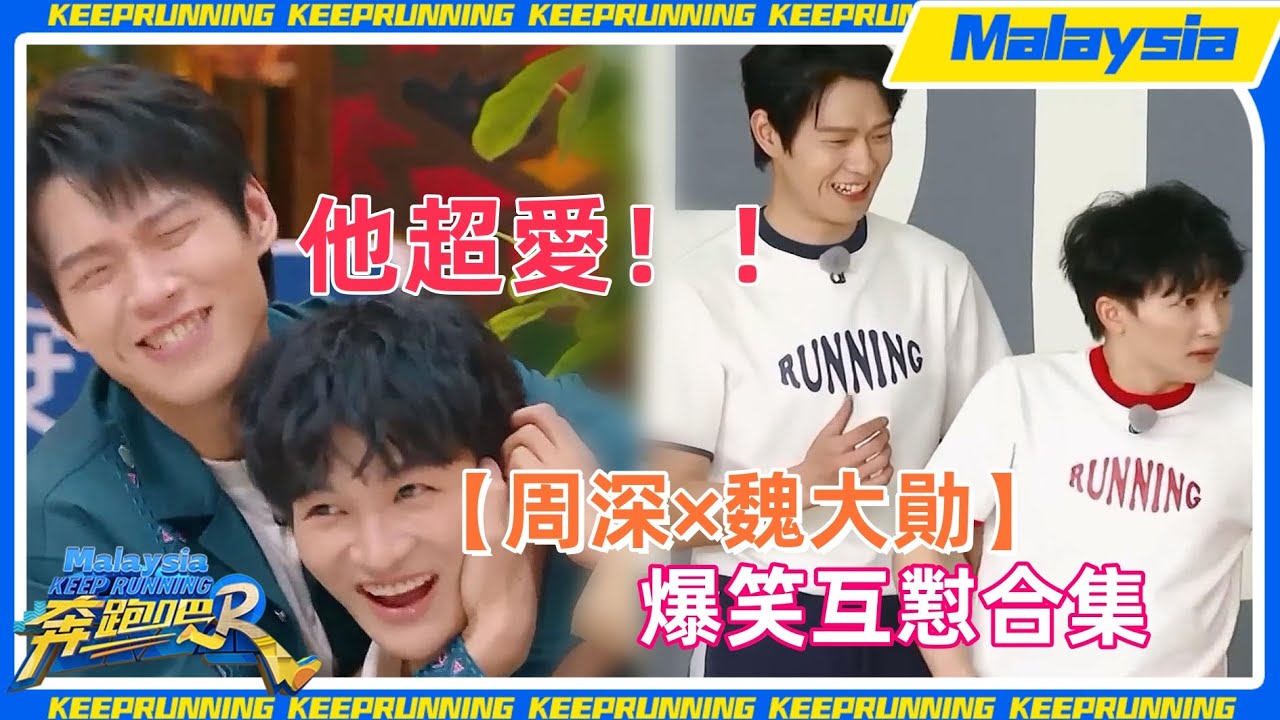 【周深×魏大勛合集第一彈】緣分妙不可言！倆活寶喜劇效果拉滿！！是誰又在亂嗑🥰🥰🥰