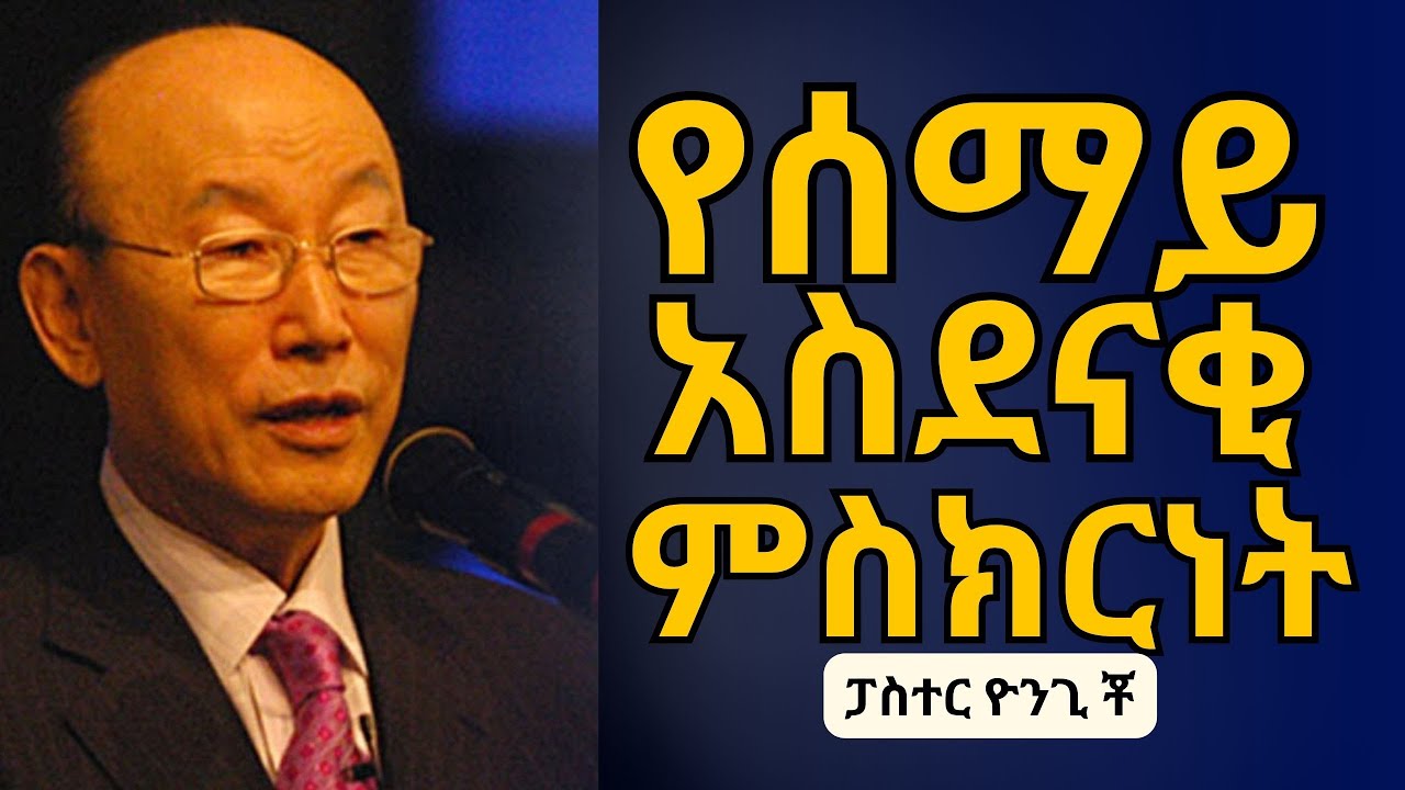 ሰማይ በፍጹም የማትጠብቋቸው ሰዎች በዮንጊ ቾ የተነገረ ምስክርነት!! #pastor youngi cho in amahric #amarignatube