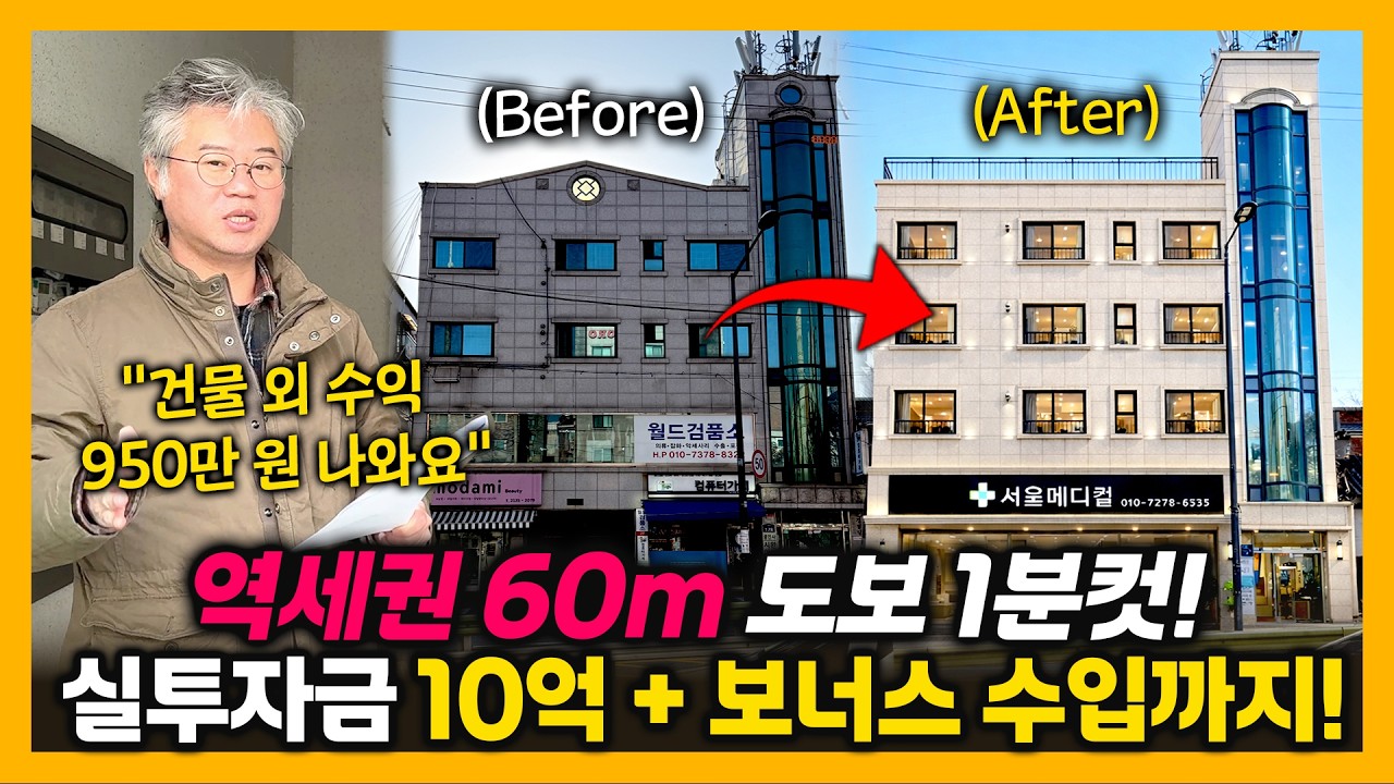 실투자금 10억! 서울 역세권 가성비 황금매물! (feat.보너스 수익 950만 원)
