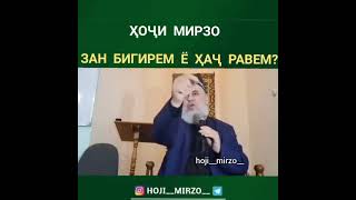 ХАЧ ЗАРУР АСТ Ё ЗАН ГИРИИ..ХОЧИ МИРЗО 2021