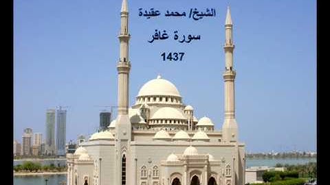 سورة غافر للشيخ محمد عقيدة من صلاة  التراويح