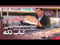 Afghan Street Food - Recipe of Tikka Kabab - Episode 57 / طرز تهیه کباب تکه