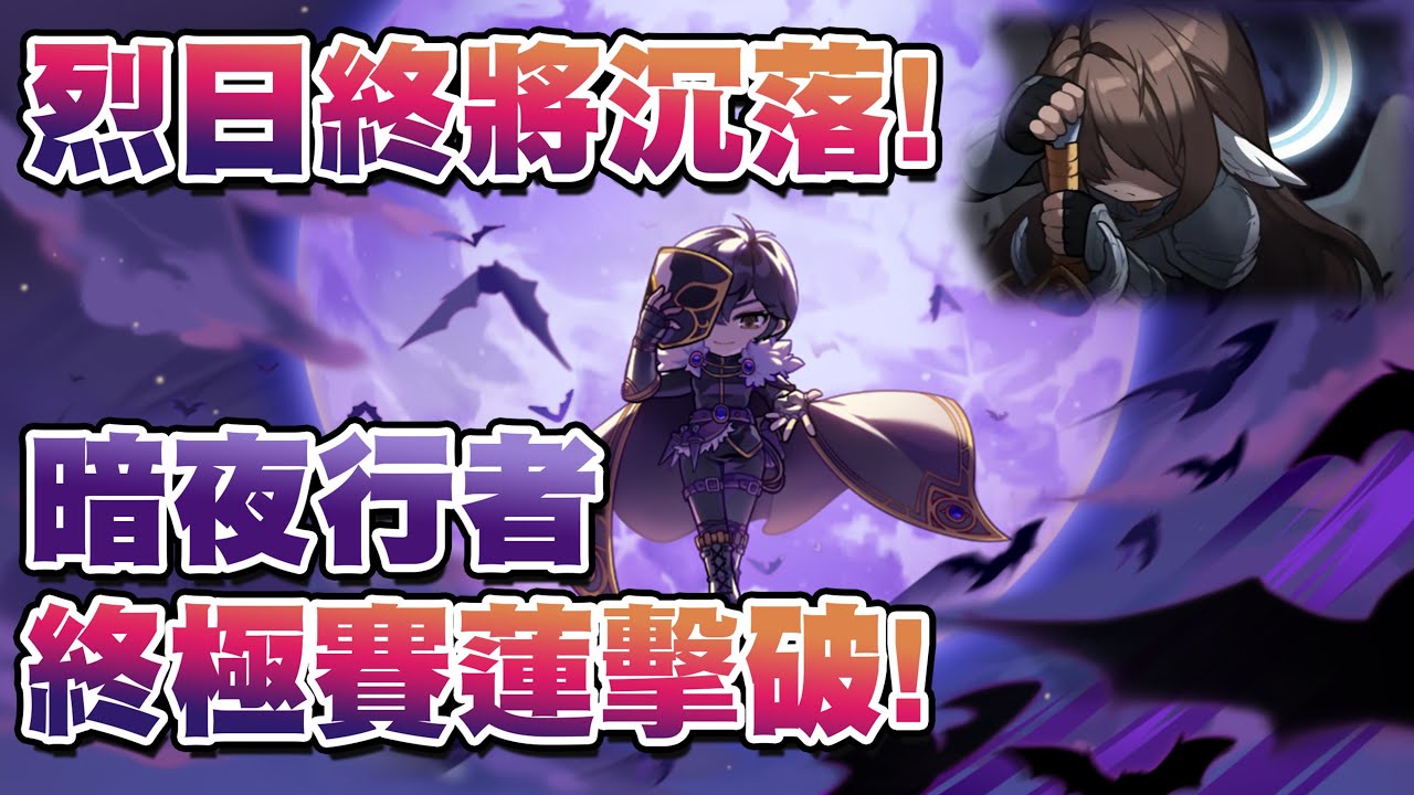 新楓之谷 暗夜行者 單吃 極限賽蓮 TMS Night Walker Solo Extreme Chosen Seren