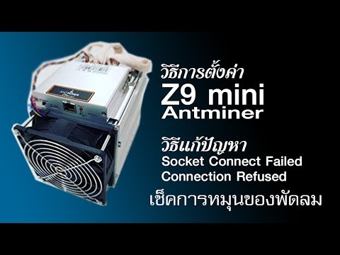 การตั้งค่า Antminer Z9 mini  และการแก้ปัญหา Socket connect failed : connection refused