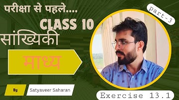 class 10 maths chapter 13 | सांख्यिकी | कक्षा 10 गणित प्रश्नावली 13.1 | RBSE, up board, mp board